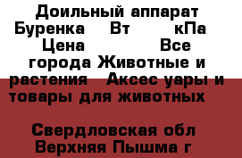 Доильный аппарат Буренка 550Вт, 40-50кПа › Цена ­ 19 400 - Все города Животные и растения » Аксесcуары и товары для животных   . Свердловская обл.,Верхняя Пышма г.